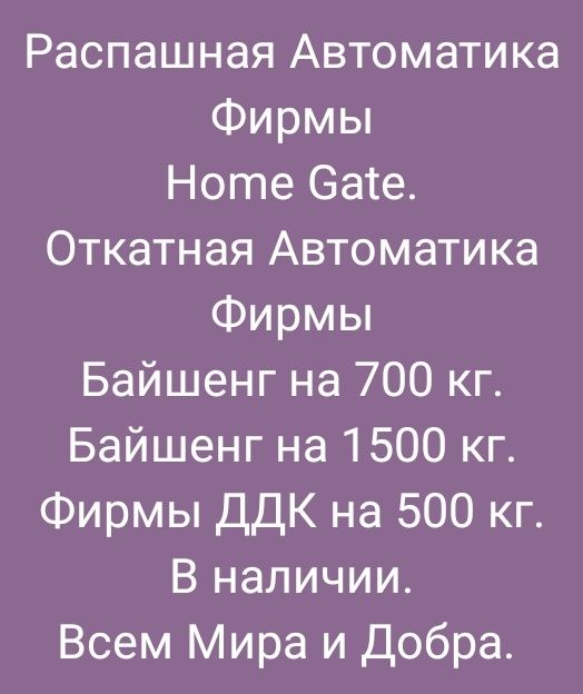 Автоматика для ворот и многое другое