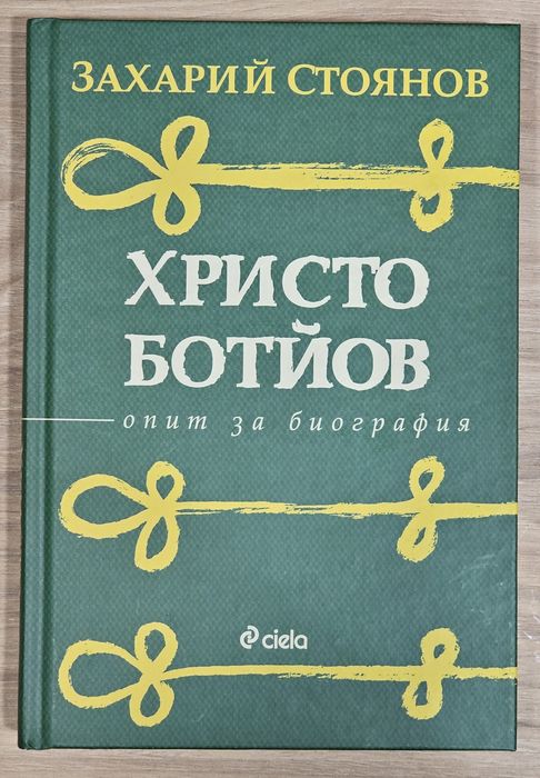 Христо Ботйов; опит за биография - Захарий Стоянов