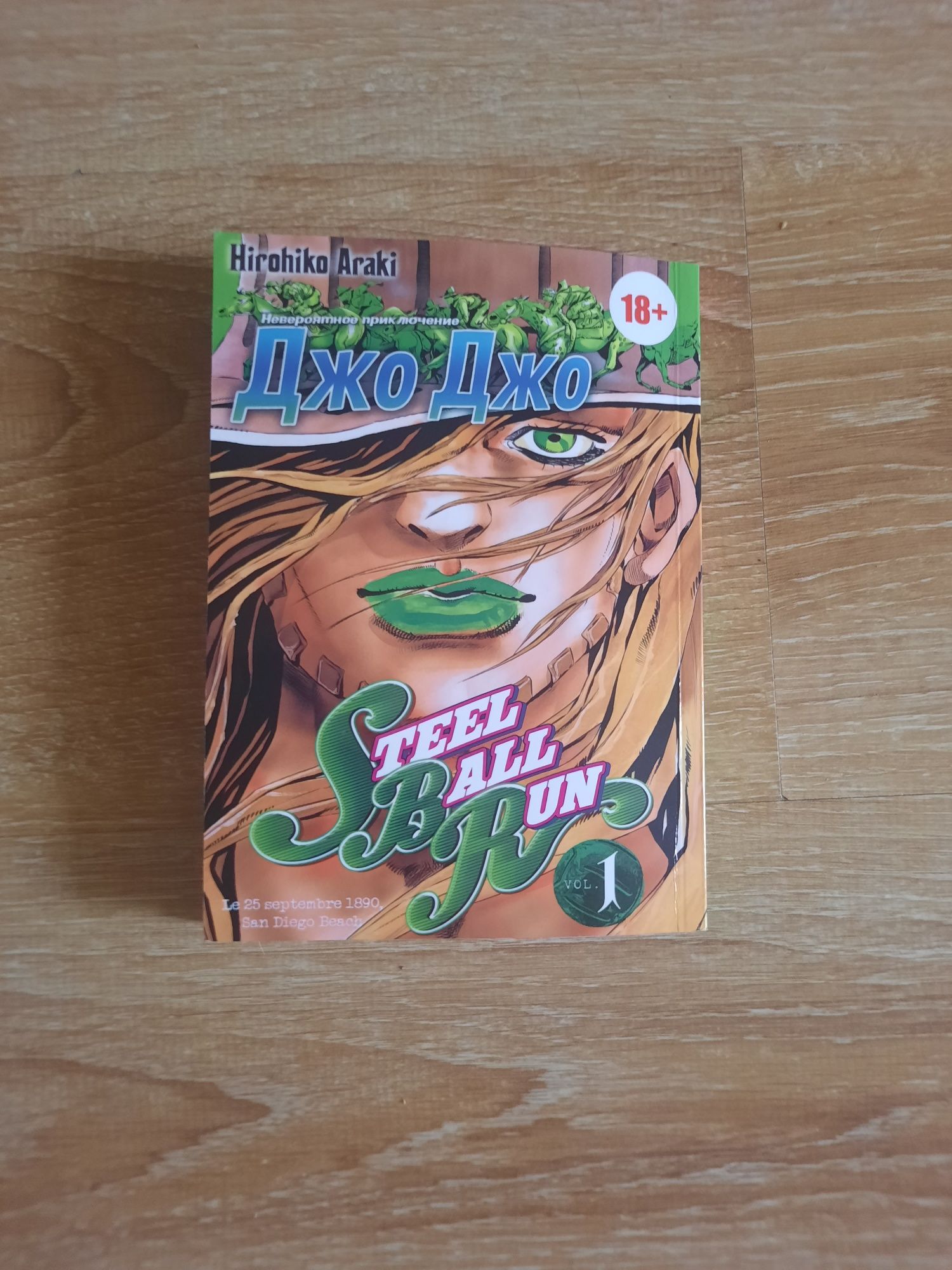 Манга Jojo's bizzare adventures часть 7 (1 книга)