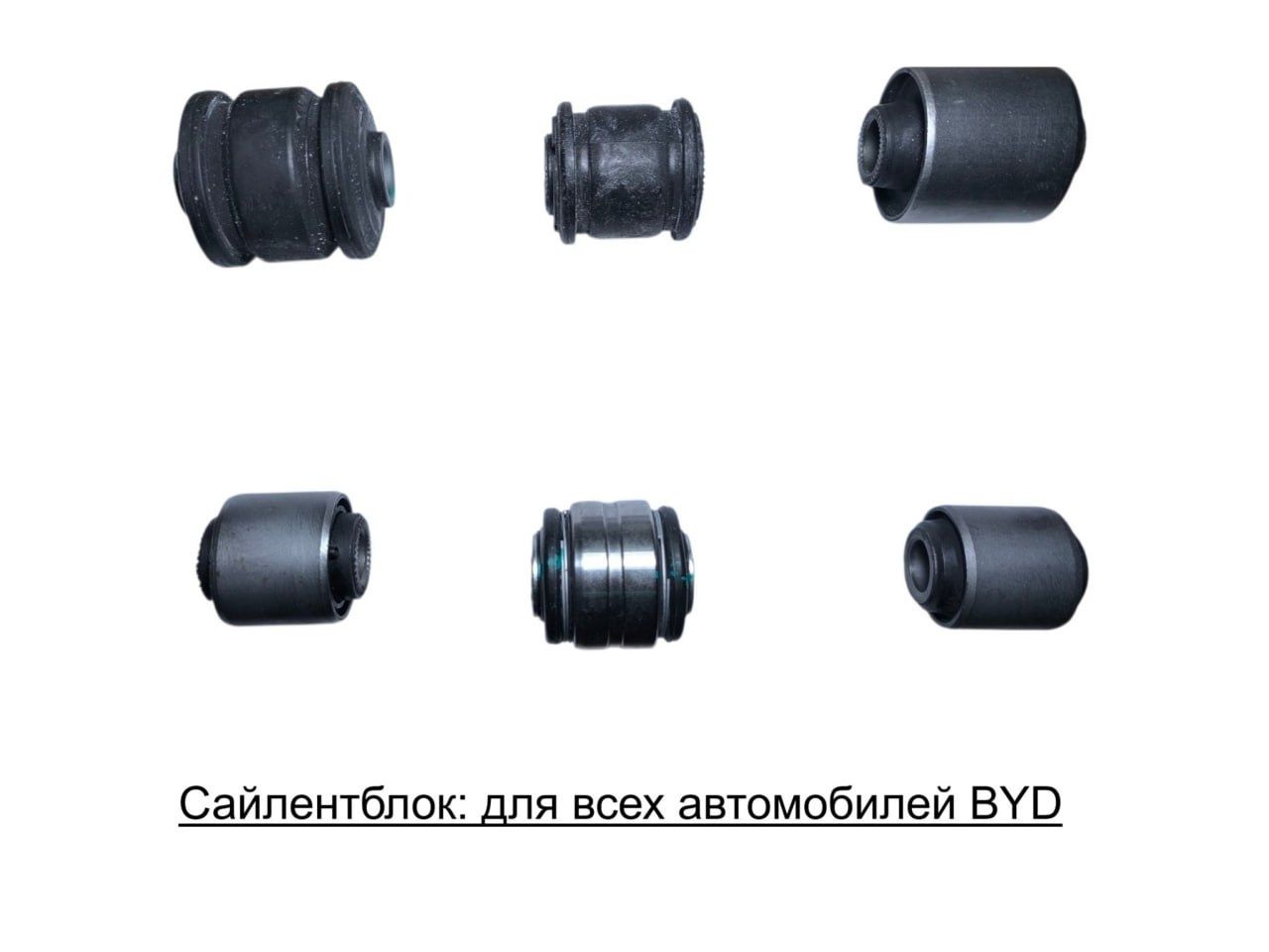 Сайлентблоки плавающий и втулки для BYD