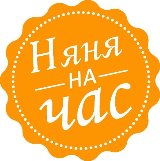 Няня на час у себя дома