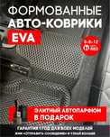 Формованые Ева Коврики Эва Полики 3Д Eva Kovrik Polik