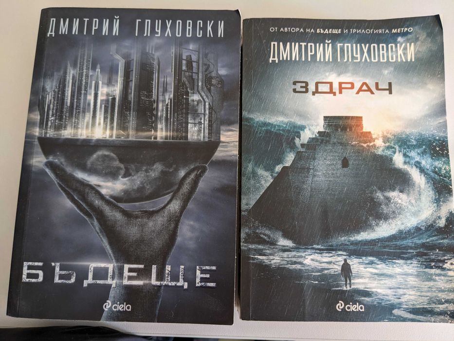 Две книги на Дмитрий Глуховски