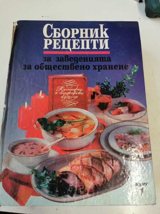 Сборник рецепти за заведения.