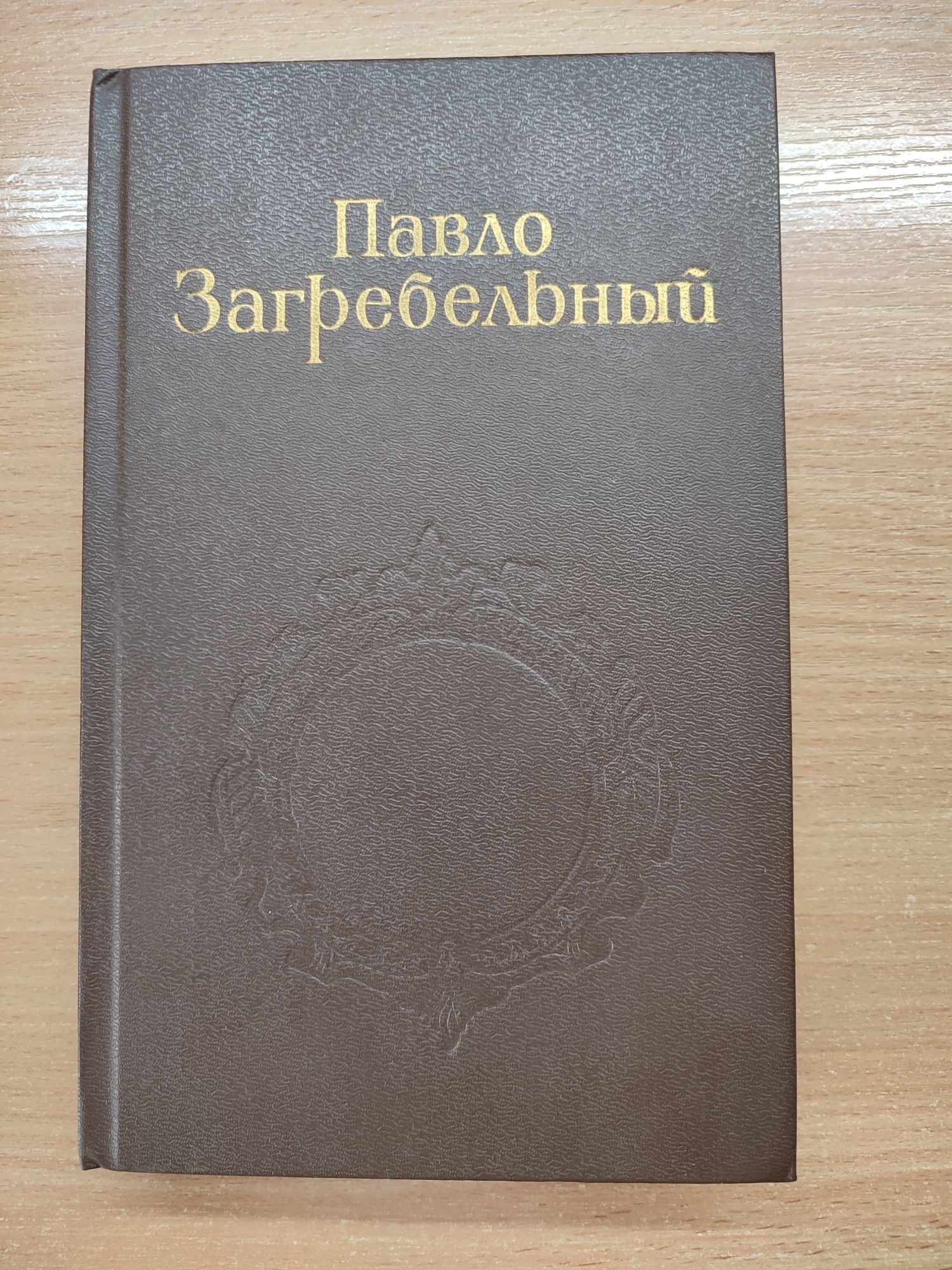 Павло Загребельный, полное собрание сочинений в 5 томах