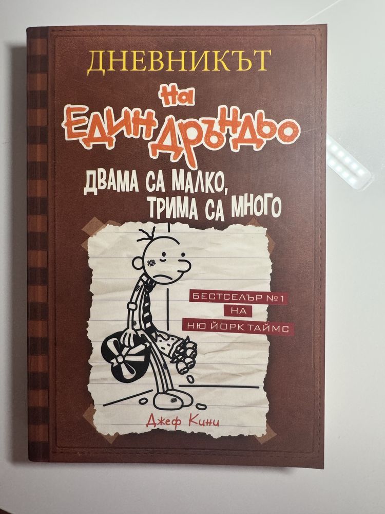 “Дневникът на един Дръндьо” - комплект от 16 книги