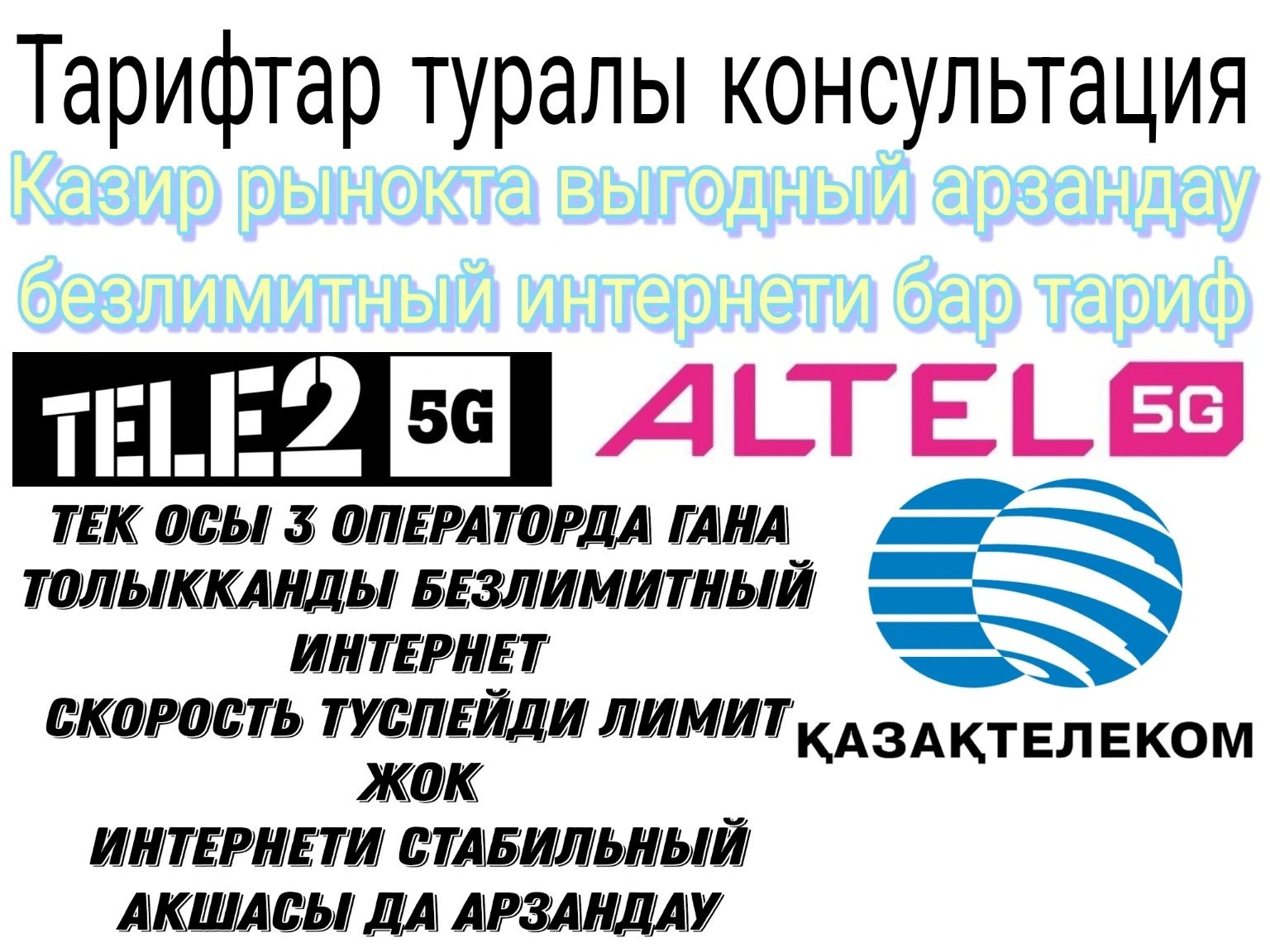 Безлимитный интернет Андройдка гана  Tele2 Altel Beeline IZI Kcell