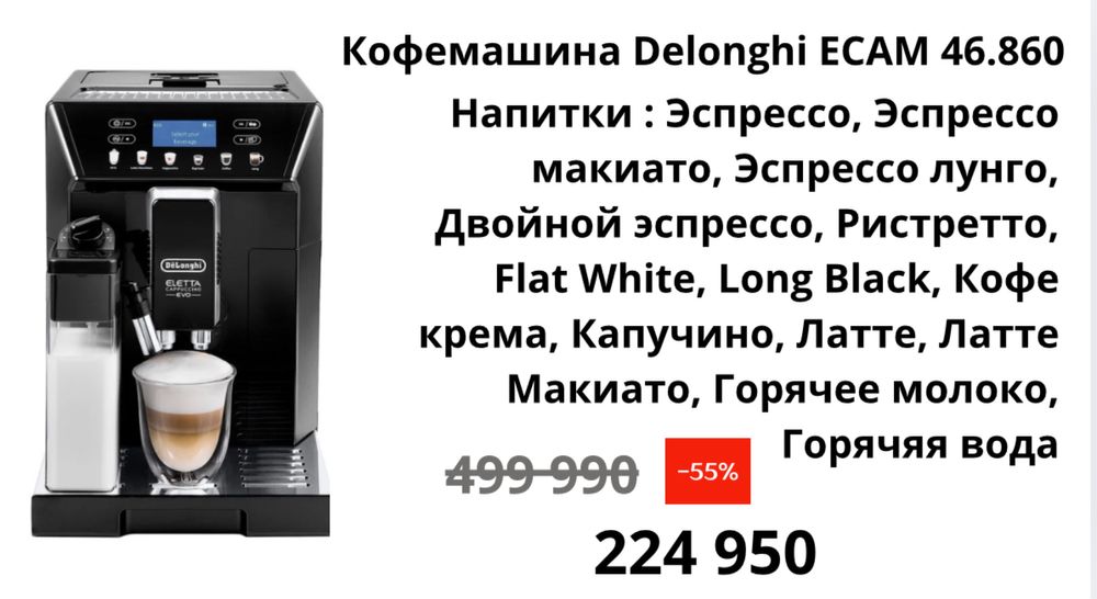 Кофемашина DELONGHI ECAM 46.860.B