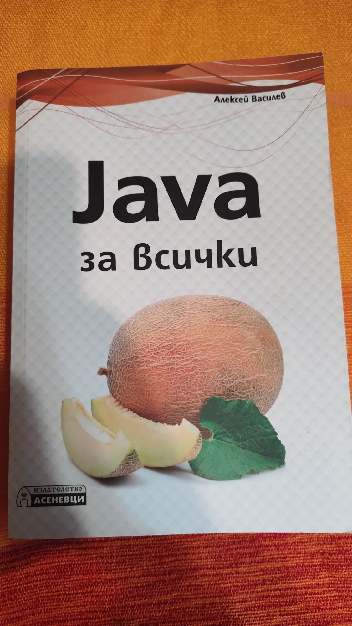 Java - Въведение и основи на програмирането