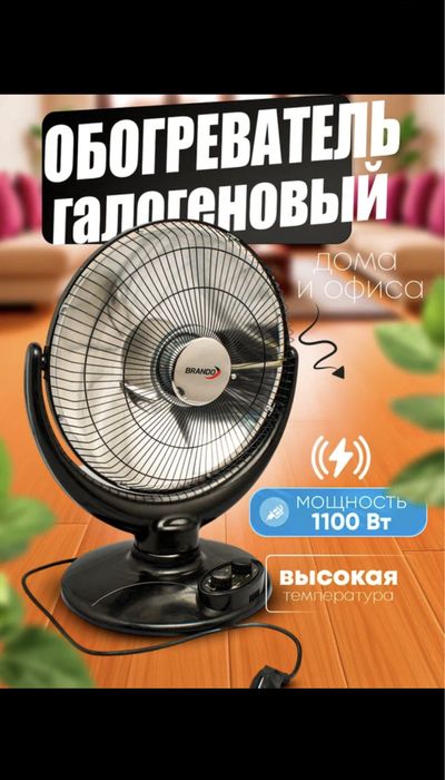 Обогреватель Brando/Ayuba 1100Вт – безопасный, 2 режима, тихая работа