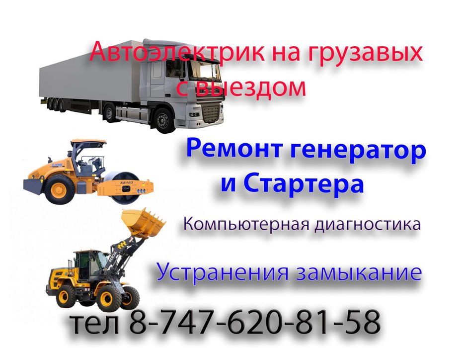 Автоэлектрик грузовых авто и спецтехники