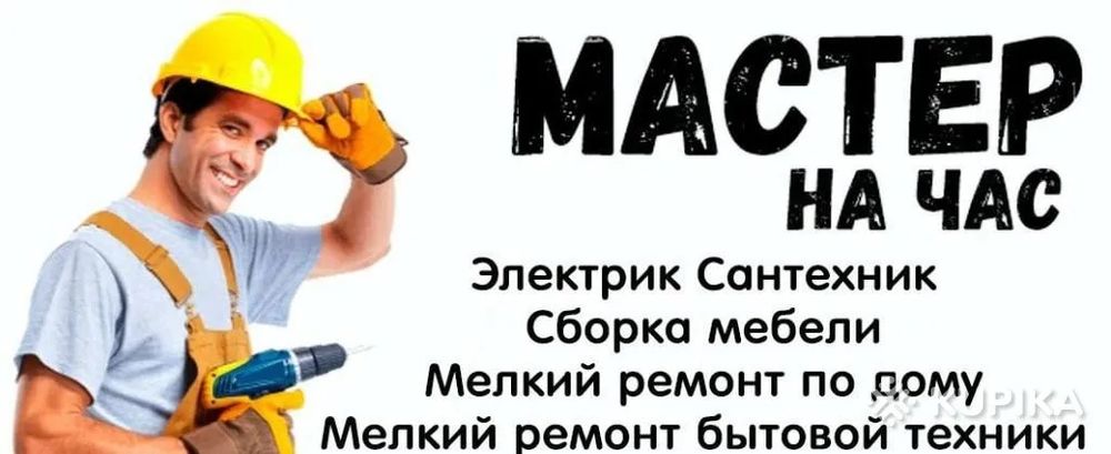 Мастер на час, все по дому
