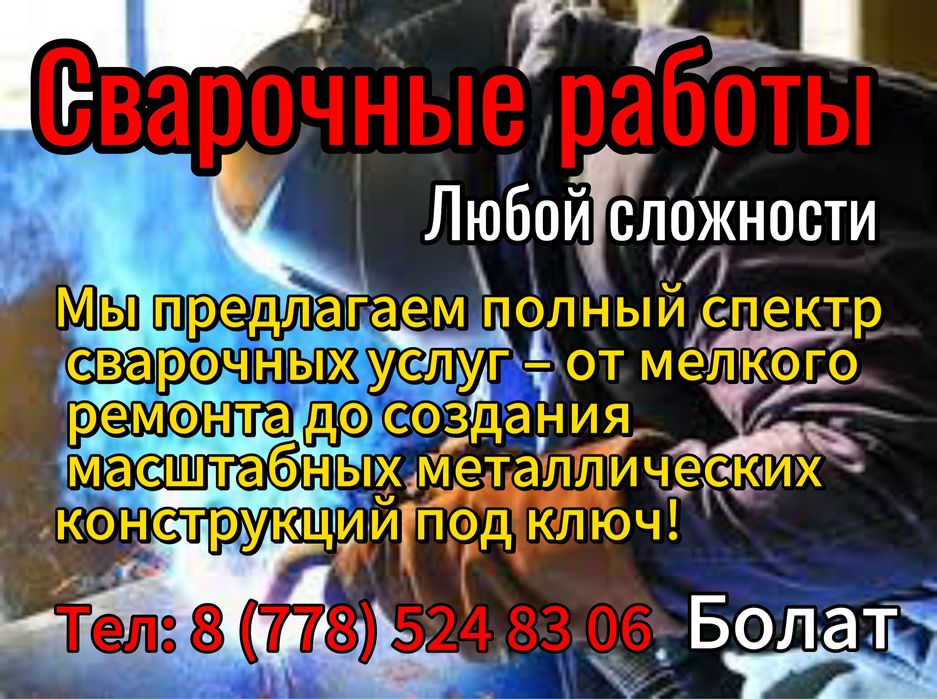 Сварочные работы любой сложности.