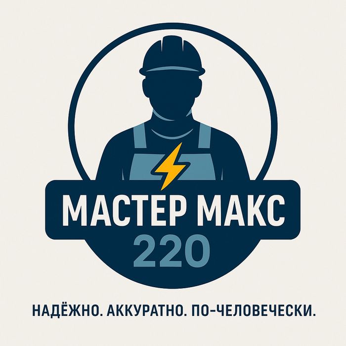 Электрик. Любые виды работ.