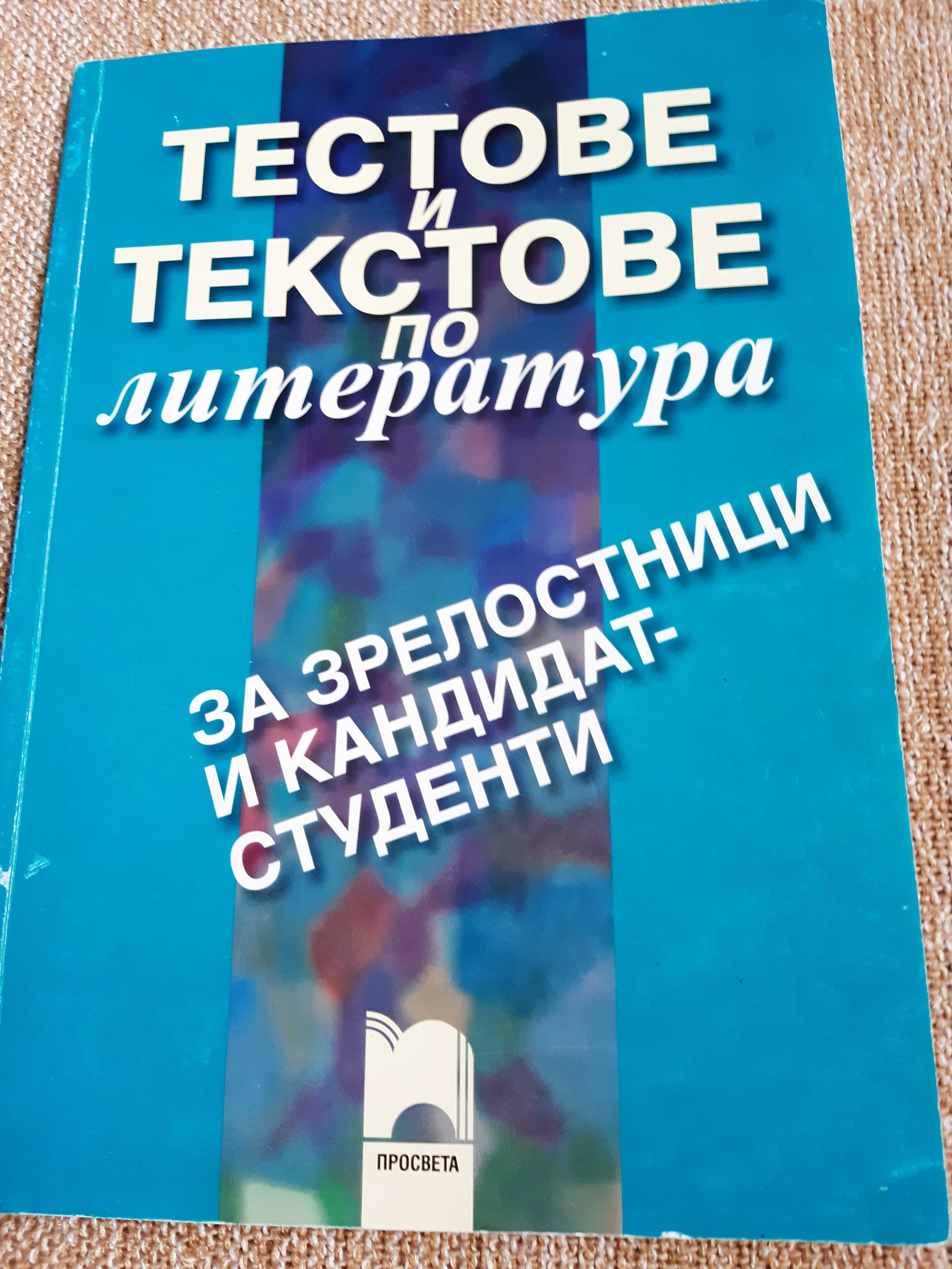 Помагало за зрелостници по Литература.