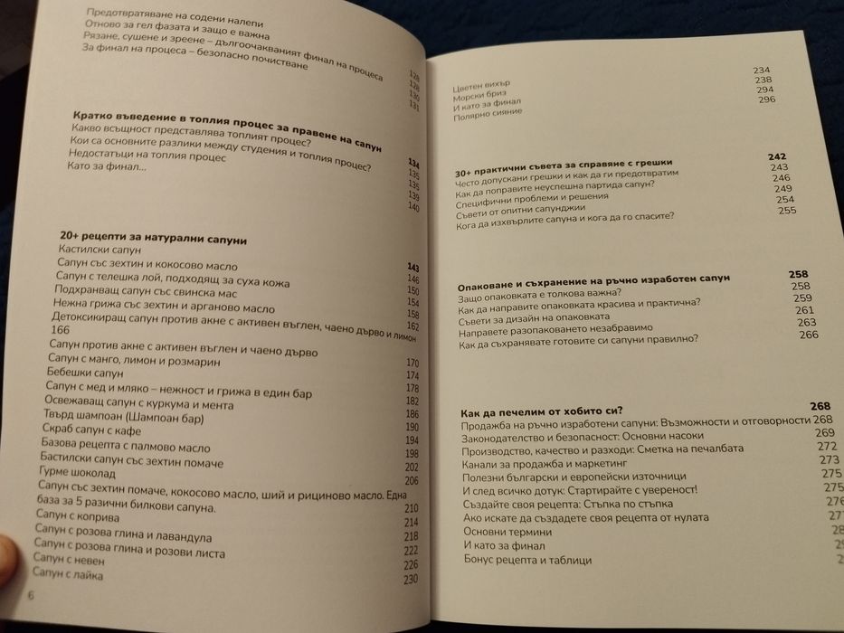 Книга "Изработката натурални сапуни"
