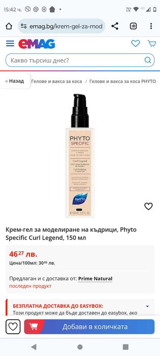 ЧИСТО НОВ Phyto Моделиращ гел крем за къдрици