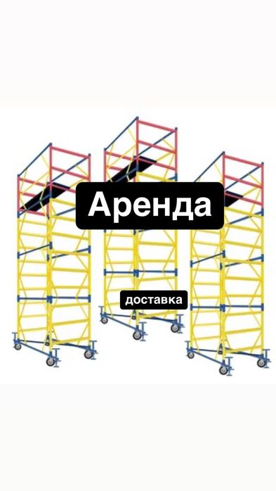 Аренда вышка-туры на колесах Аренда Леса