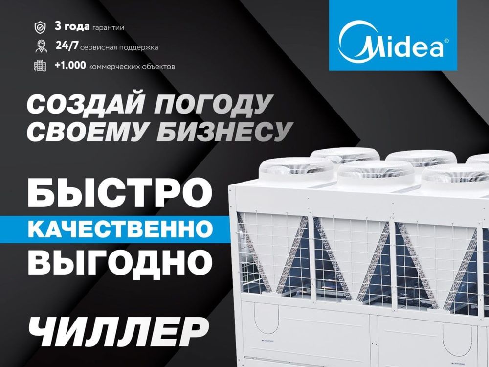 Чиллер система кондиционирования  Midea / в наличии в Ташкенте