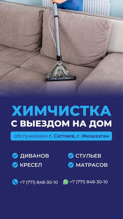 Химчистка с выездом на дом Сатпаев-Жезказган