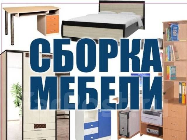 Сборка разборка мебели услуга мебельщика