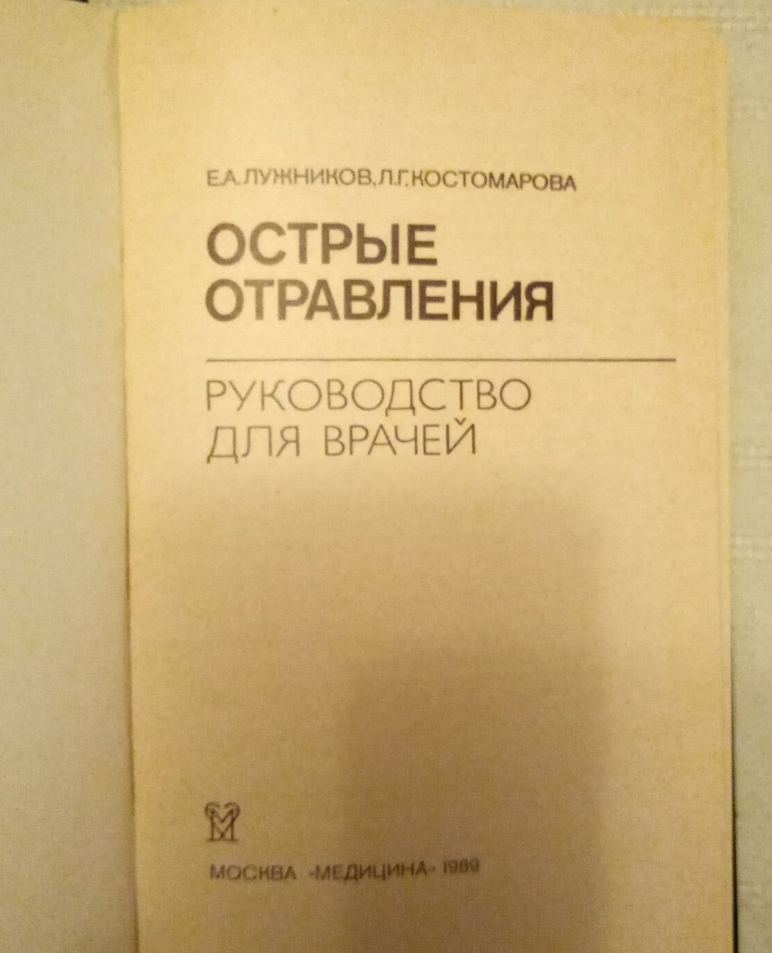 Книга "Острые отравления ", руководство для врачей...