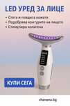 Уред за лифтинг и подмладяване на кожата с LED светлина