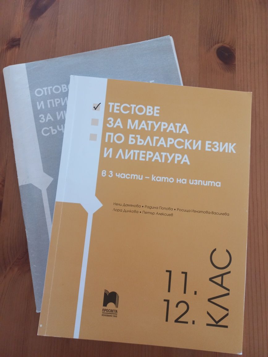 Помагало за матурата, 11 и 12 клас, издателство Просвета