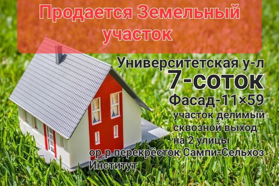 Сампи 7 сот ул Университетская Фасад 11.5×59 перек СельХоз Институт