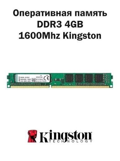 Оперативная память Kingston 4GB DDR3 1600MHz
