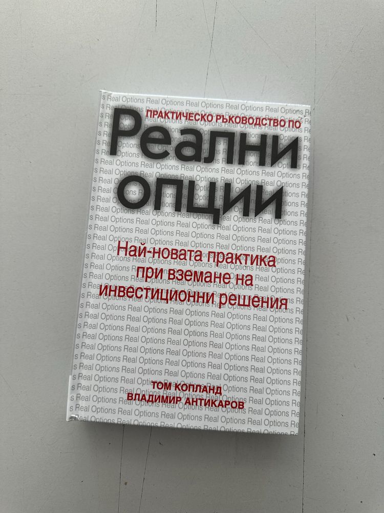 Книга “ Практическо ръководство Реални опции”