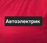 Автоэлектрик диагностика