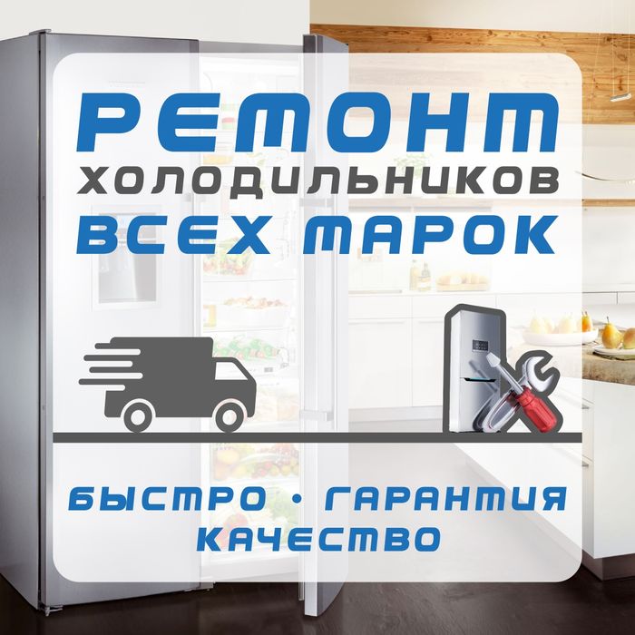 Ремонт холодильников