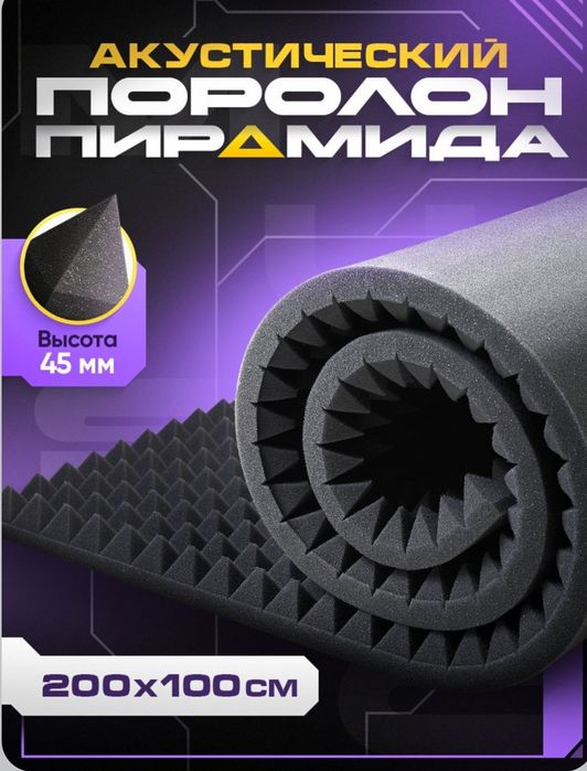 Акустический поролон