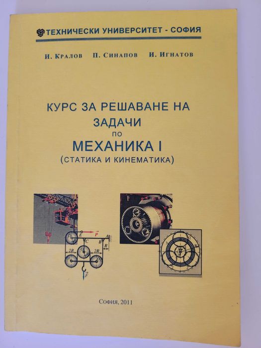 Курс за решаване на задачи по механика (част 1) Кинемтика и Статика