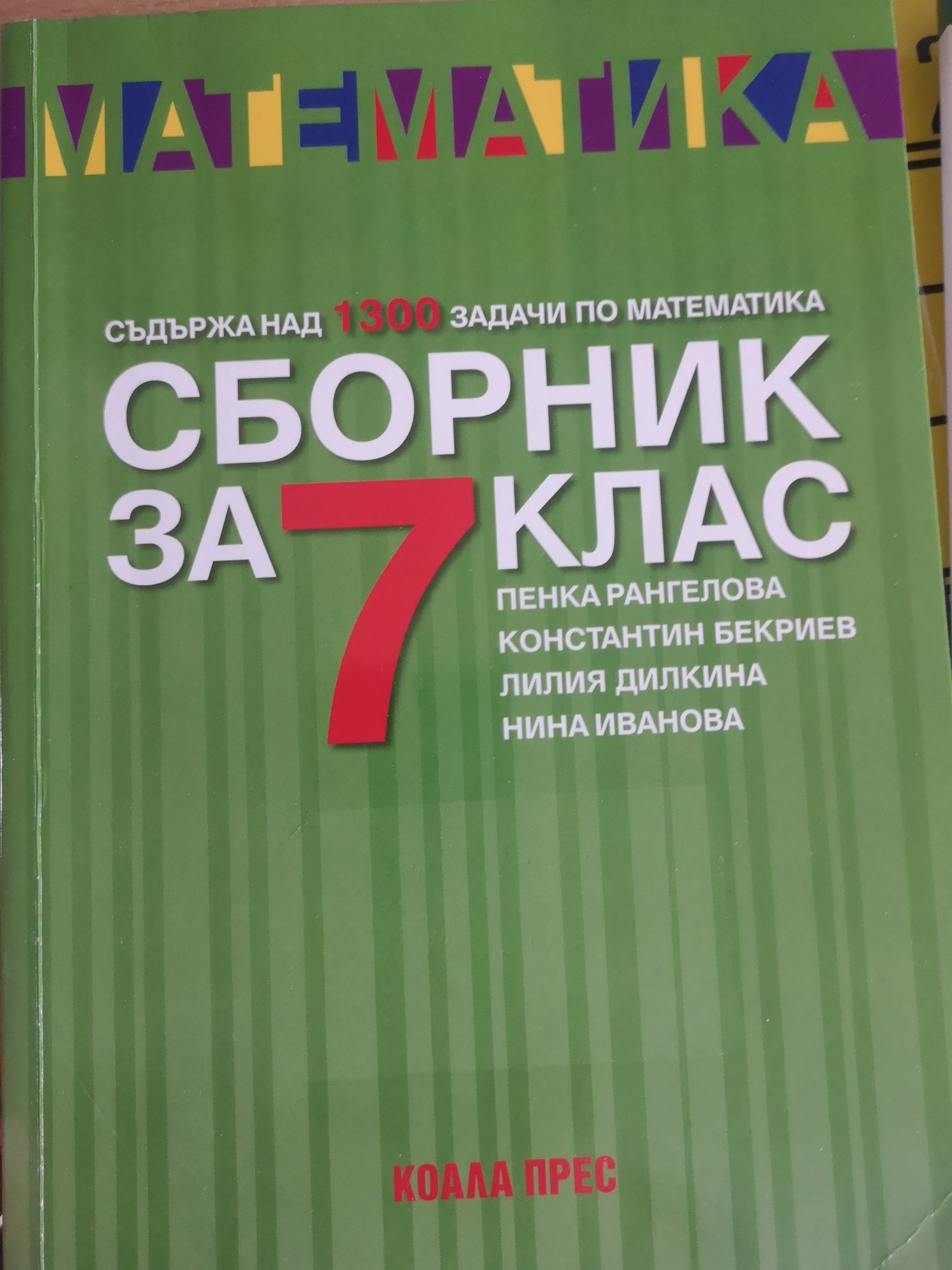 Тестове за НВО по математика за 7 клас