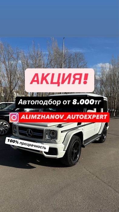 Автоподбор Астана, проверка авто перед покупкой, подборщики Астана car