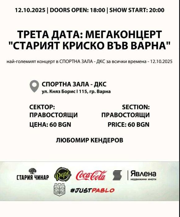 Продавам билети Стария Криско 12.10.25, Варна. 3 билета х 45 лева