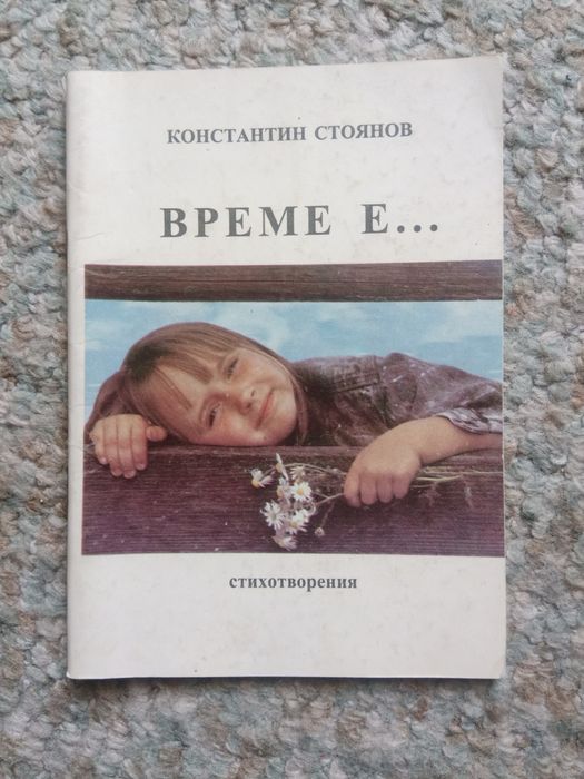 книга Време е... стихотворения