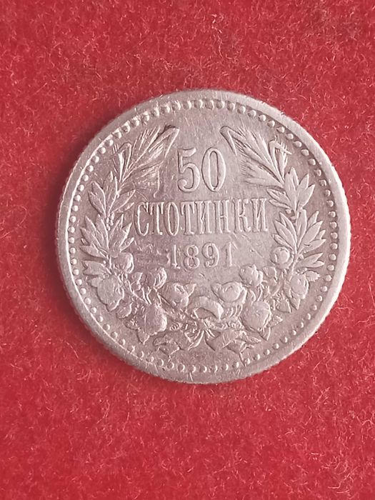 50 стотинки 1891 г. България