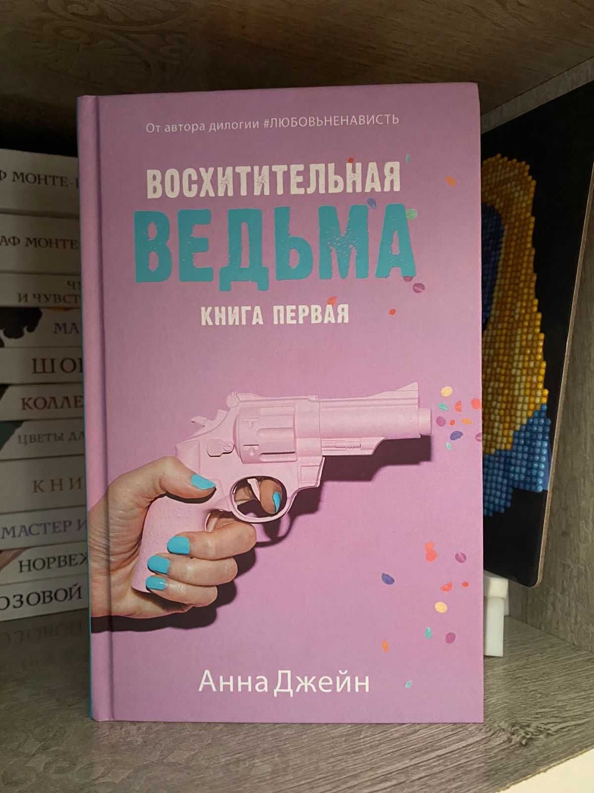 Книга „Восхитительная ведьма” от Анны Джейн