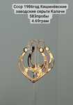 Ссср 1986год Кишинёвские заводские серьги Калачи 583пробы  
4.69грам