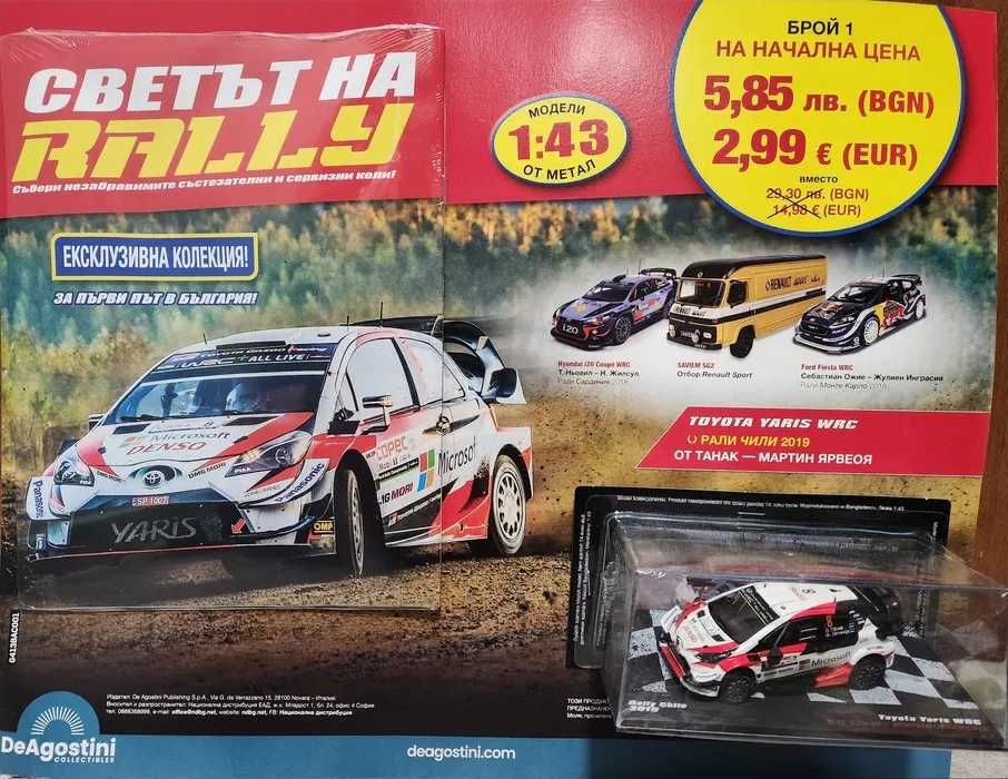 Deagostini / Светът на рали rally / 1ви брой / Toyota Yaris WRC