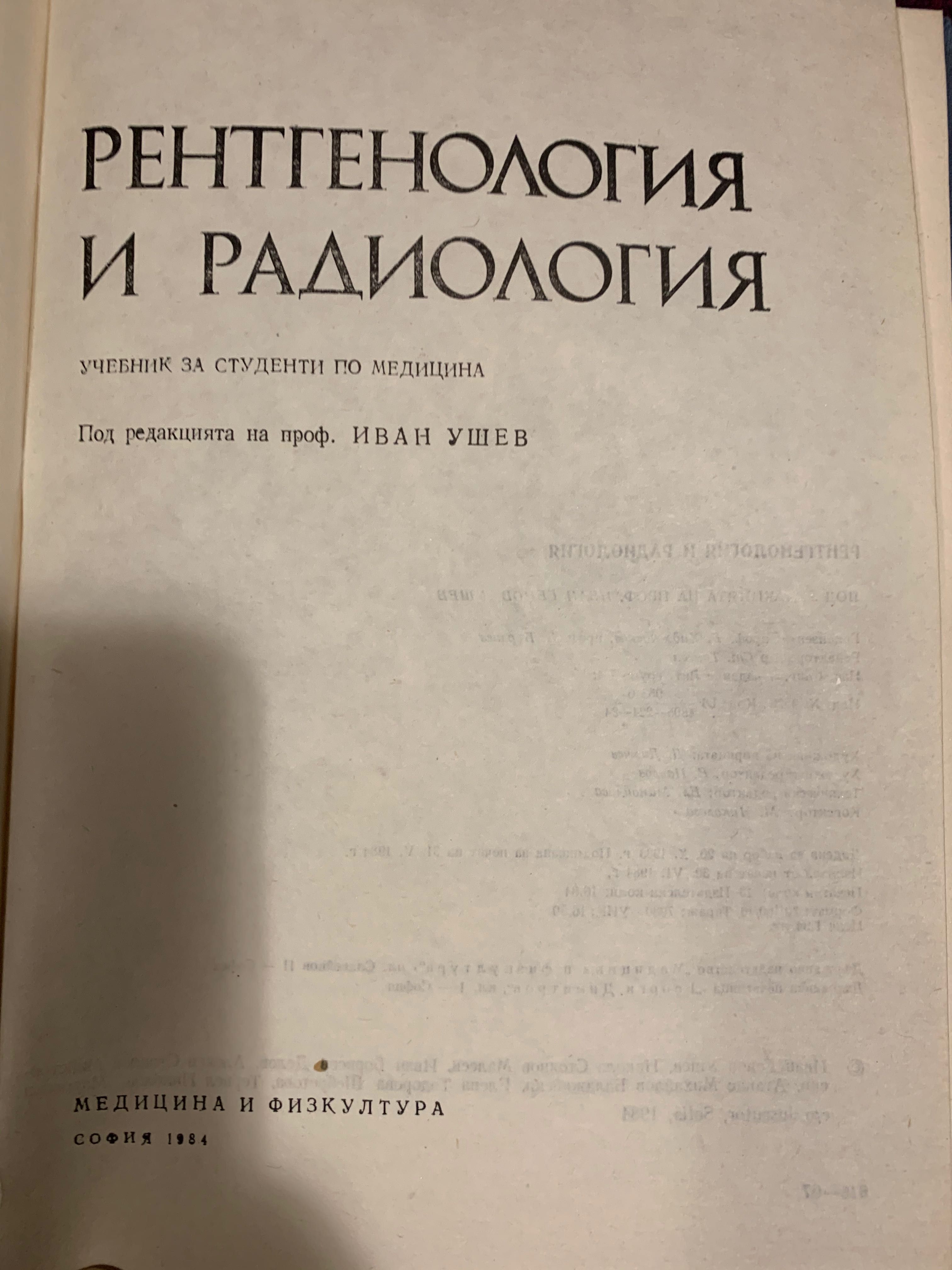 Учебник по рентгенология и радиология