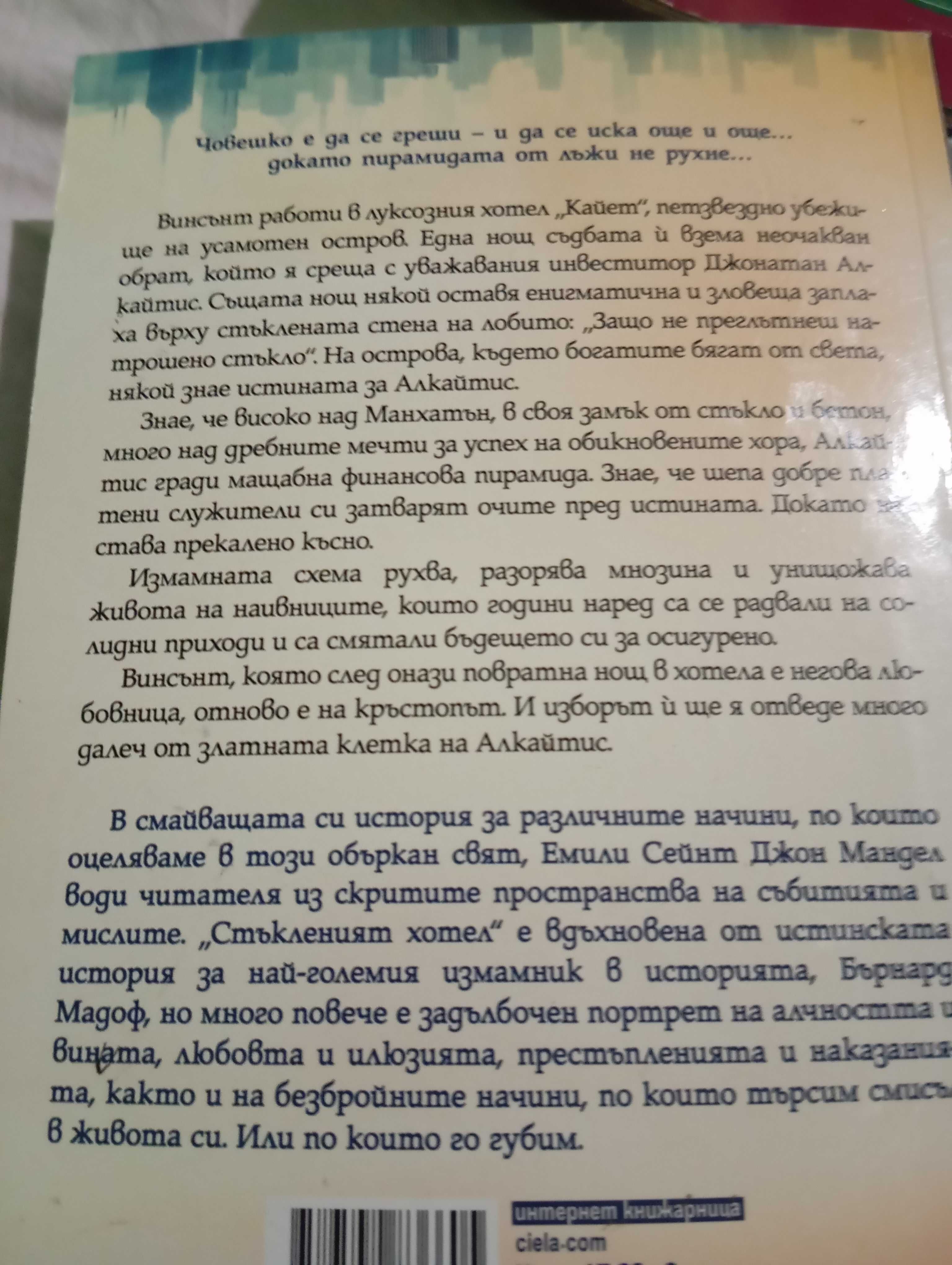 Книга"Стъкленият хотел"
