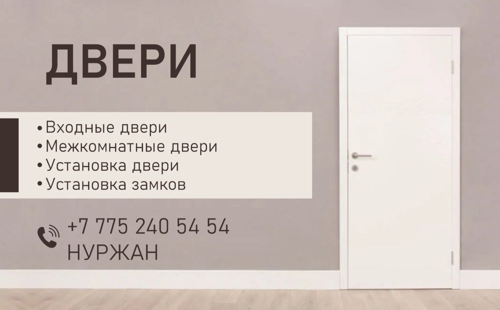 Установка Дверей и Замков