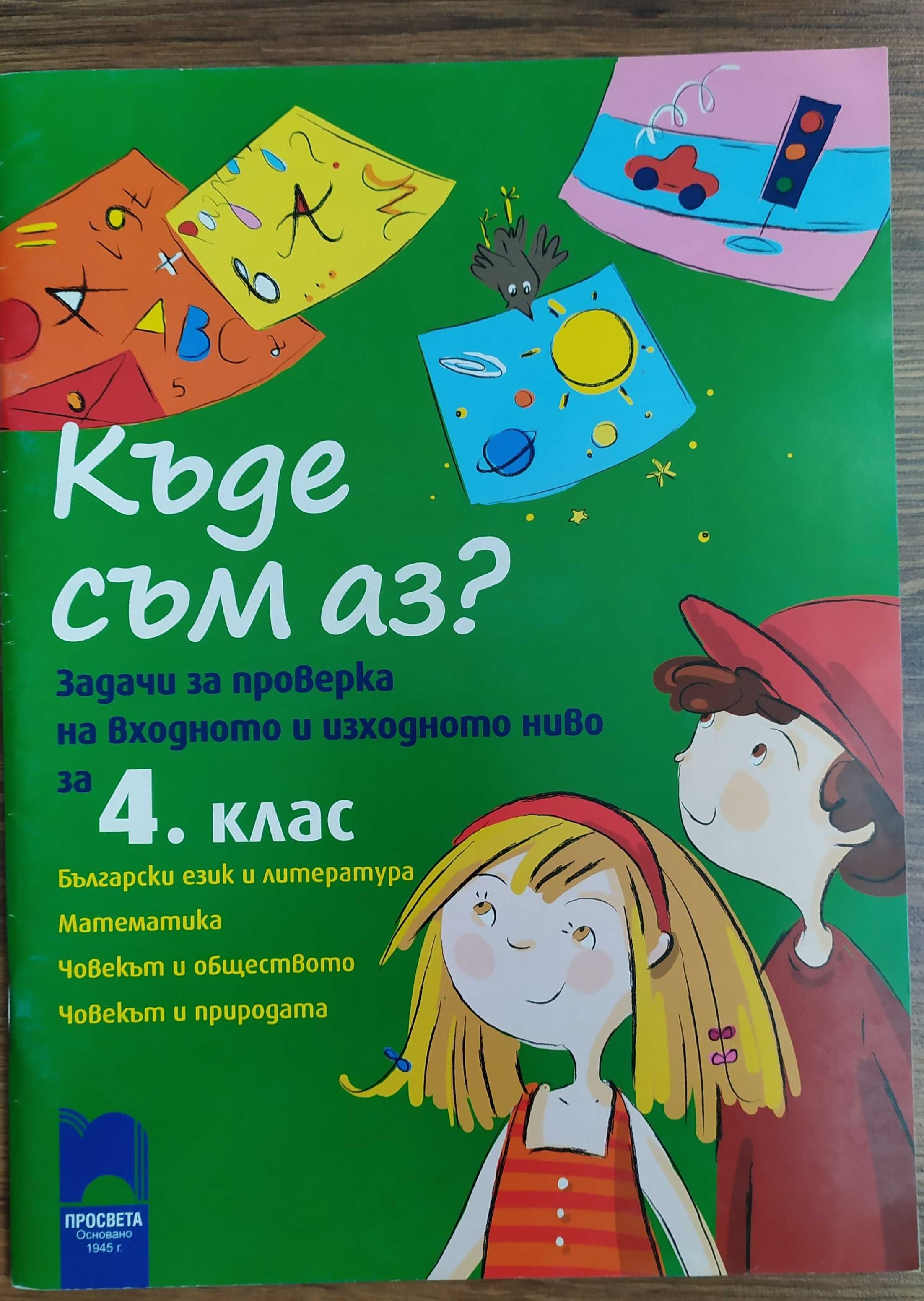 Математика и български език- 4 клас