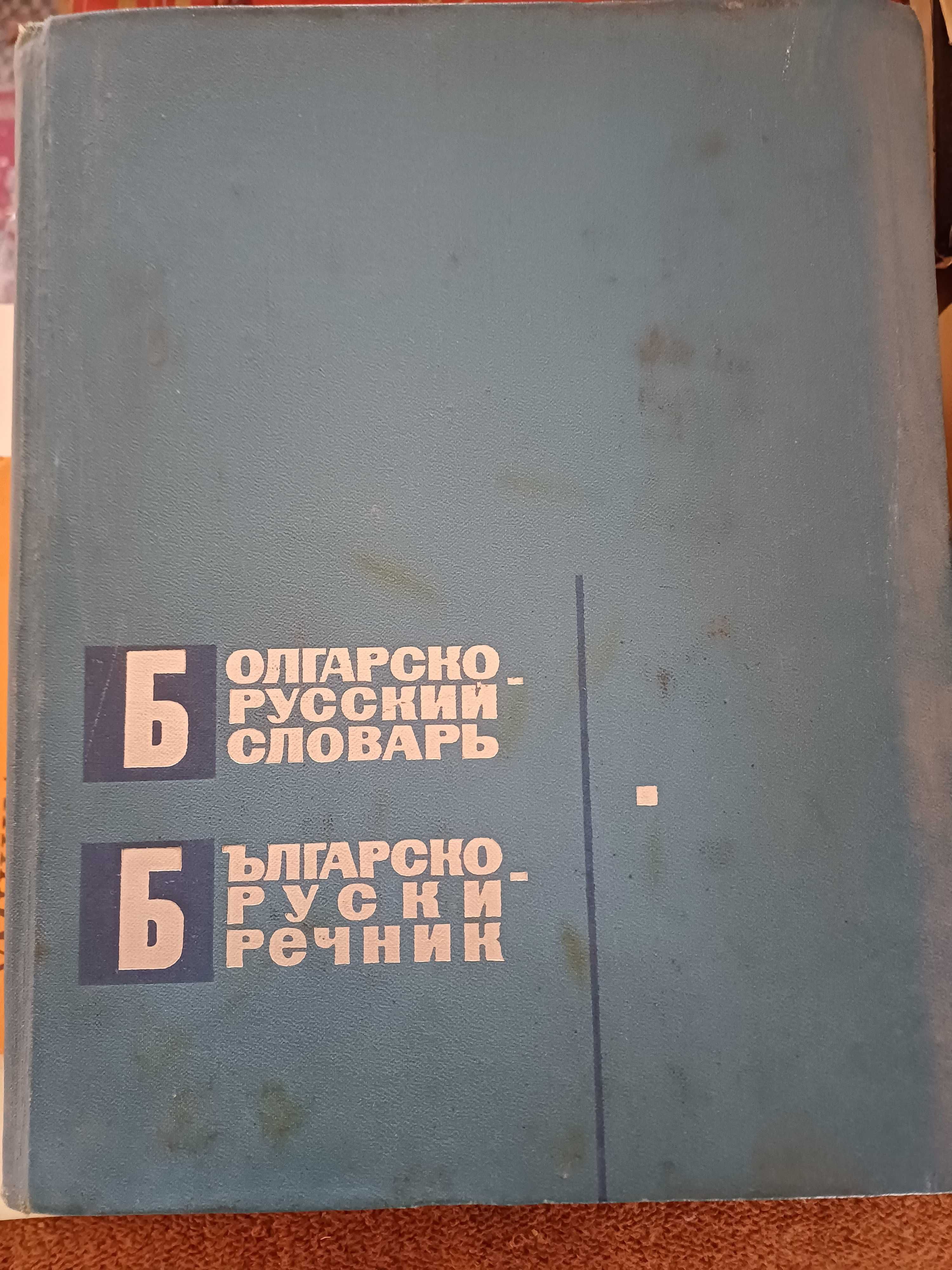 Българо-руски речник, изд. 1966 година