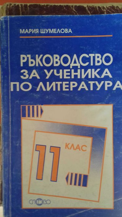 Ръководство на ученика по литература 11 клас