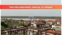 Тристаен апартамент в Центъра на гр. Свищов, ТМ